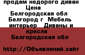 продам недорого диван  › Цена ­ 5 000 - Белгородская обл., Белгород г. Мебель, интерьер » Диваны и кресла   . Белгородская обл.